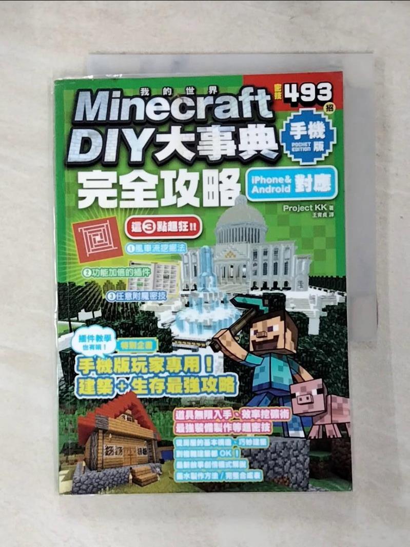 【書寶二手書T1／電玩攻略_LBT】Minecraft DIY大事典：我的世界手機版完全攻略_project KK