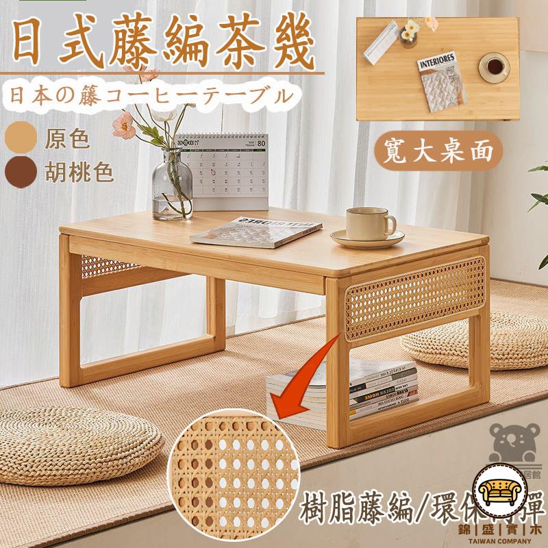 可開發票 工廠現貨 【實木藤編茶幾 宅配免運】家用藤編茶桌 茶室茶幾 日式藤編茶桌 飄窗桌 小戶型桌子 榻榻米桌 矮桌 電腦桌特惠/全館折扣 售後保障 j547