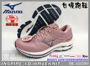 MIZUNO 美津濃 慢跑鞋 寬楦 女 中低足弓 高支撐 INSPIRE 18 WAVEKNIT J1GD222914