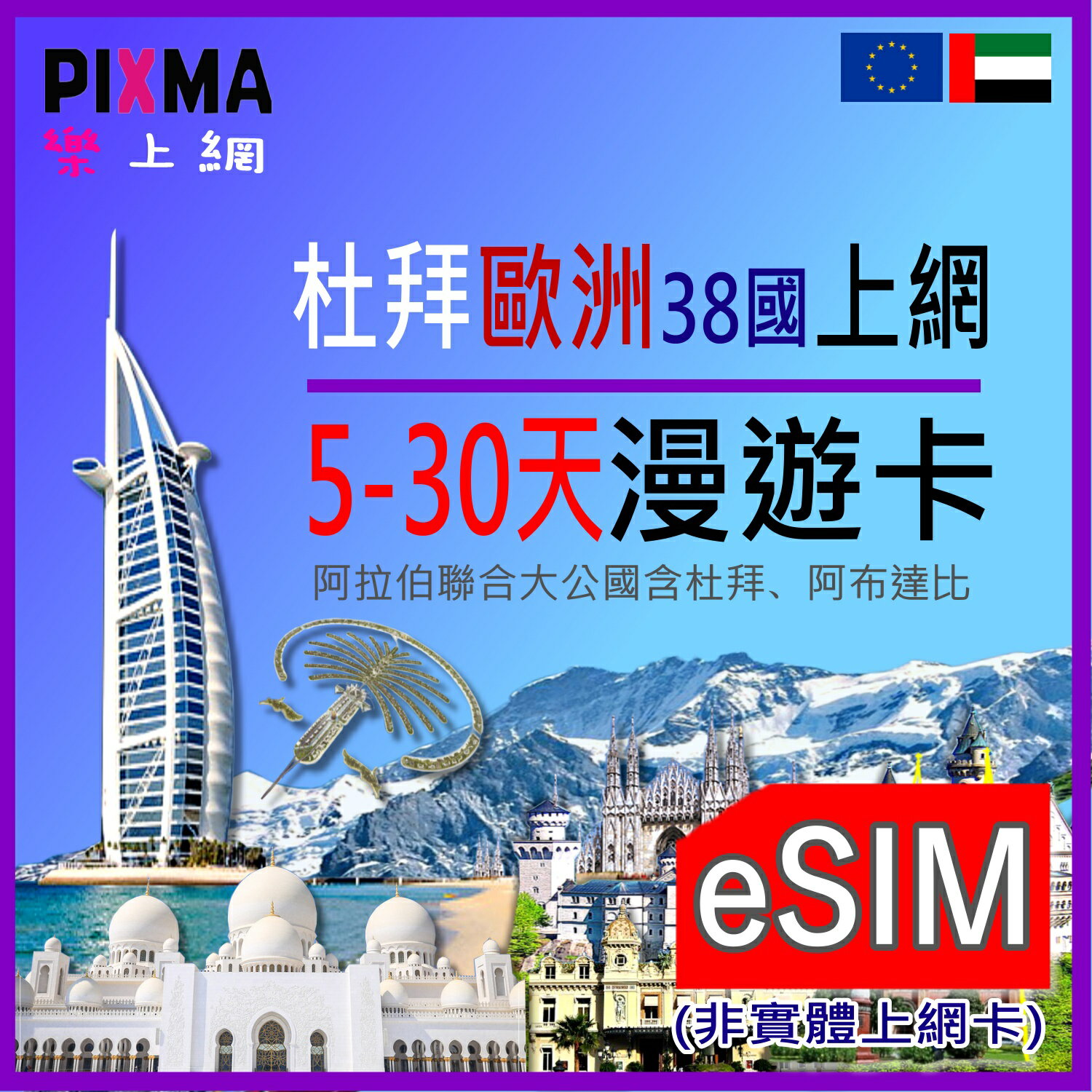 杜拜eSIM 歐洲eSIM 黑山 阿布達比 5~30天數位東歐上網 赫塞哥維納義大利德國法國 阿拉伯聯合大公國【樂上網】