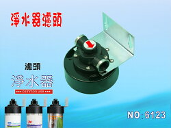 【七星淨水】淨水器卡式過濾器濾心頭蓋.適用3M、EVERPURE濾心 濾水器貨號:6123