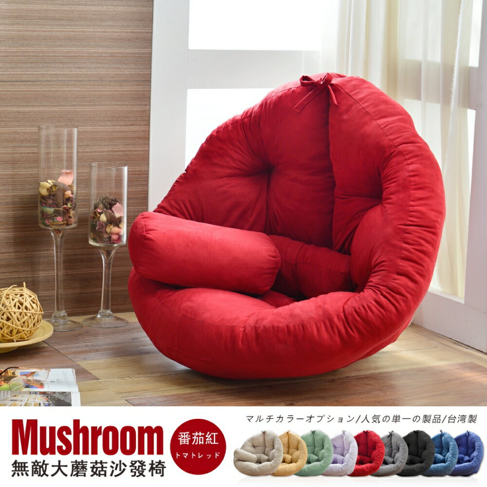 超級無敵大 Mushroom日風蘑菇懶骨頭沙發(不需靠牆即可使用) /班尼斯國際名床 4