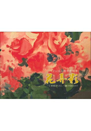 FLORA閒來弄花事：花弄影 | 拾書所