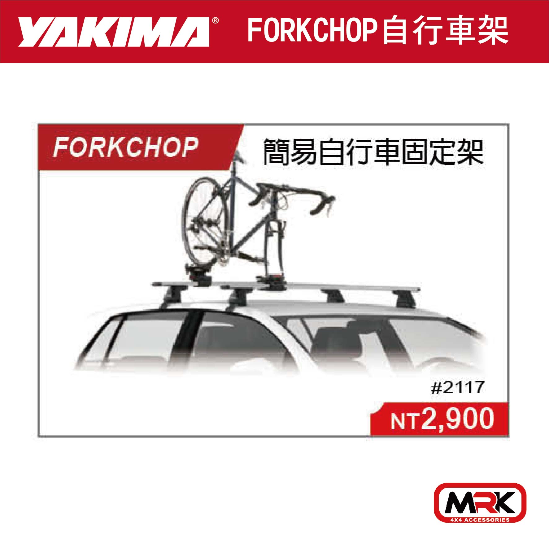 【MRK】YAKIMA FORKCHOP 簡易自行車固定架 自行車攜車架 2117