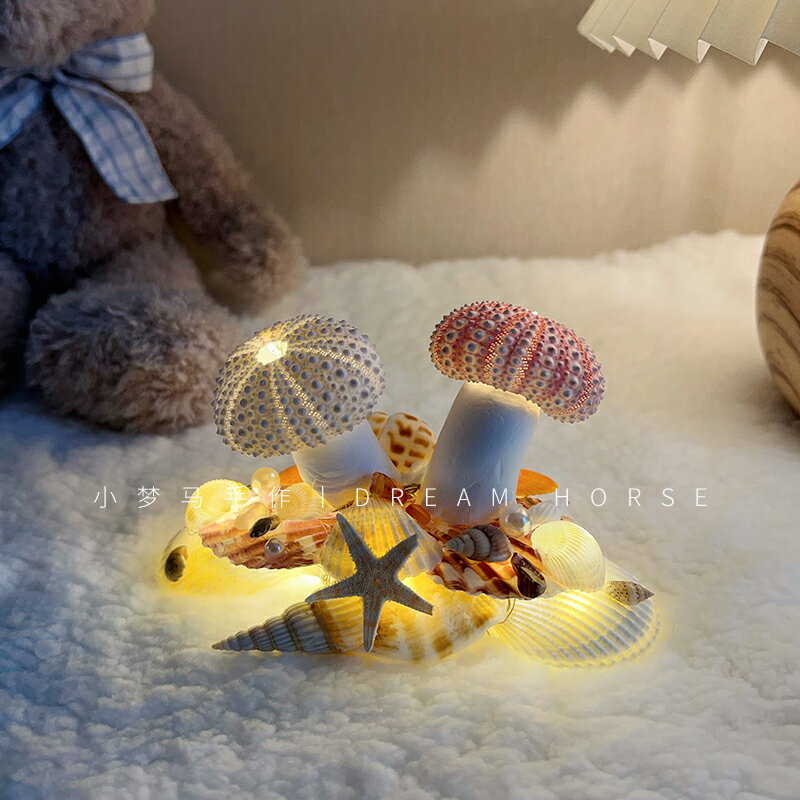 海膽蘑菇燈手工diy材料包海螺貝殼海星小夜燈擺件少女心海洋禮物 全館免運