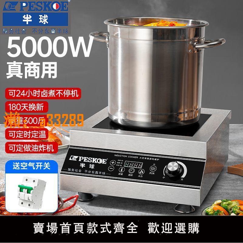 【保固兩年】半球商用電磁爐大功率4200W爆炒5000W電磁灶酒店食堂鹵煮6000W足