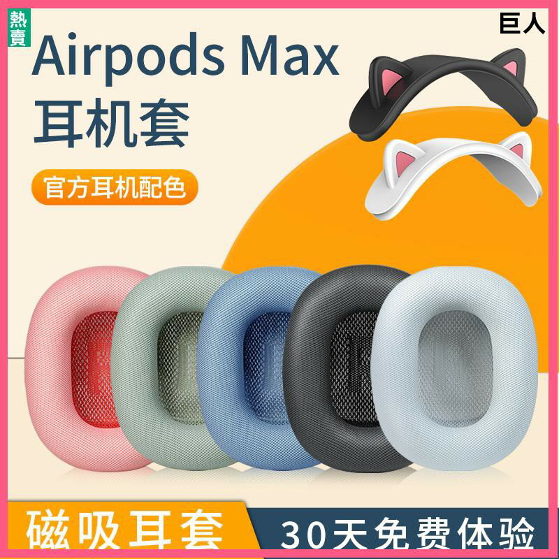 Apple蘋果Airpods max耳罩 耳機套 airpodsmax耳套 耳棉頭戴無線降噪海綿套橫梁頭梁