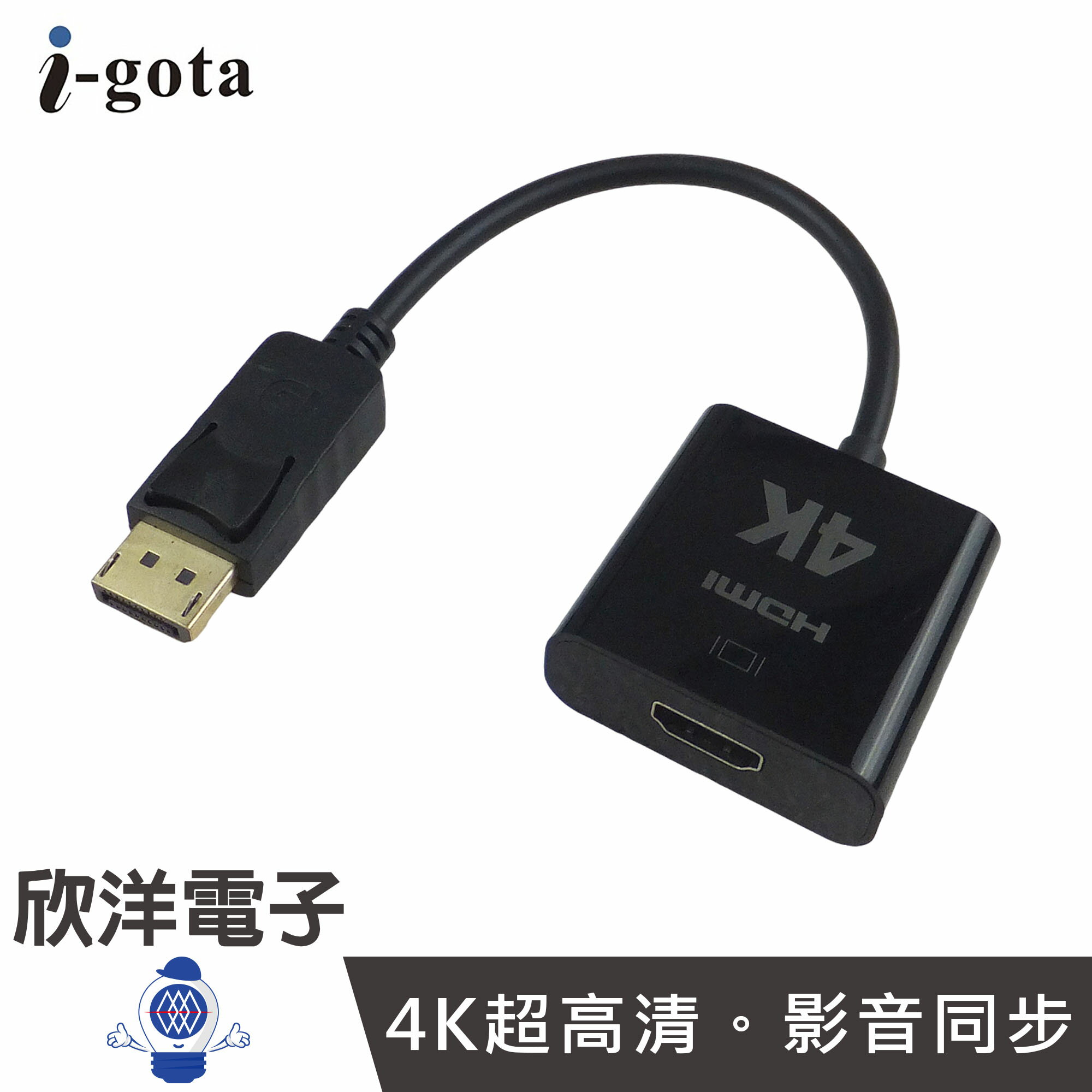 ※ 欣洋電子 ※ i-gota 轉接線 DP公 轉 HDMI母 4K@30Hz影音轉接線 (GAP-017C) HDMI轉接線 4K轉接線 影音傳輸線
