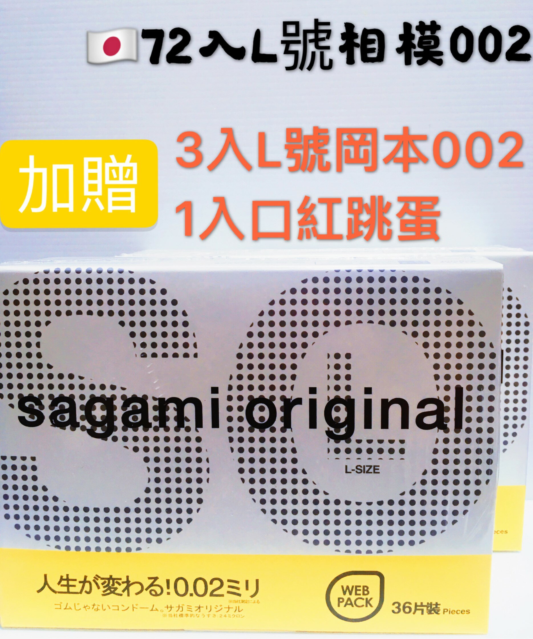 【免運】72入 日本Sagami 相模002 L號 元祖超激薄衛生套 保險套
