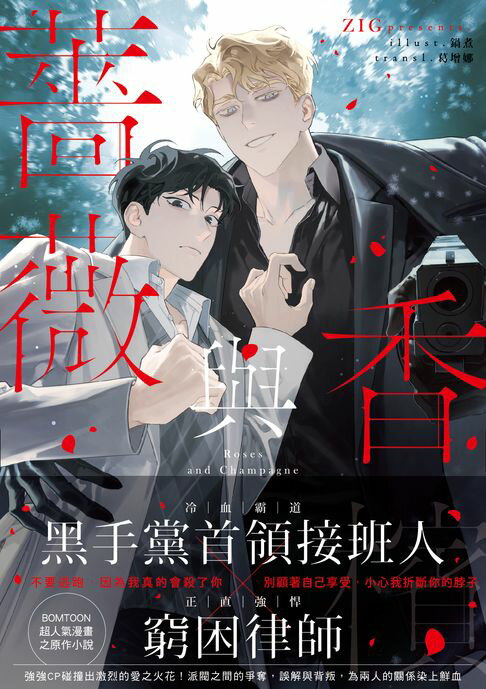 【電子書】薔薇與香檳02(完)（限制級）