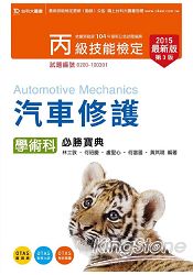丙級汽車修護學術科必勝寶典2015年版(附贈OTAS題測系統)