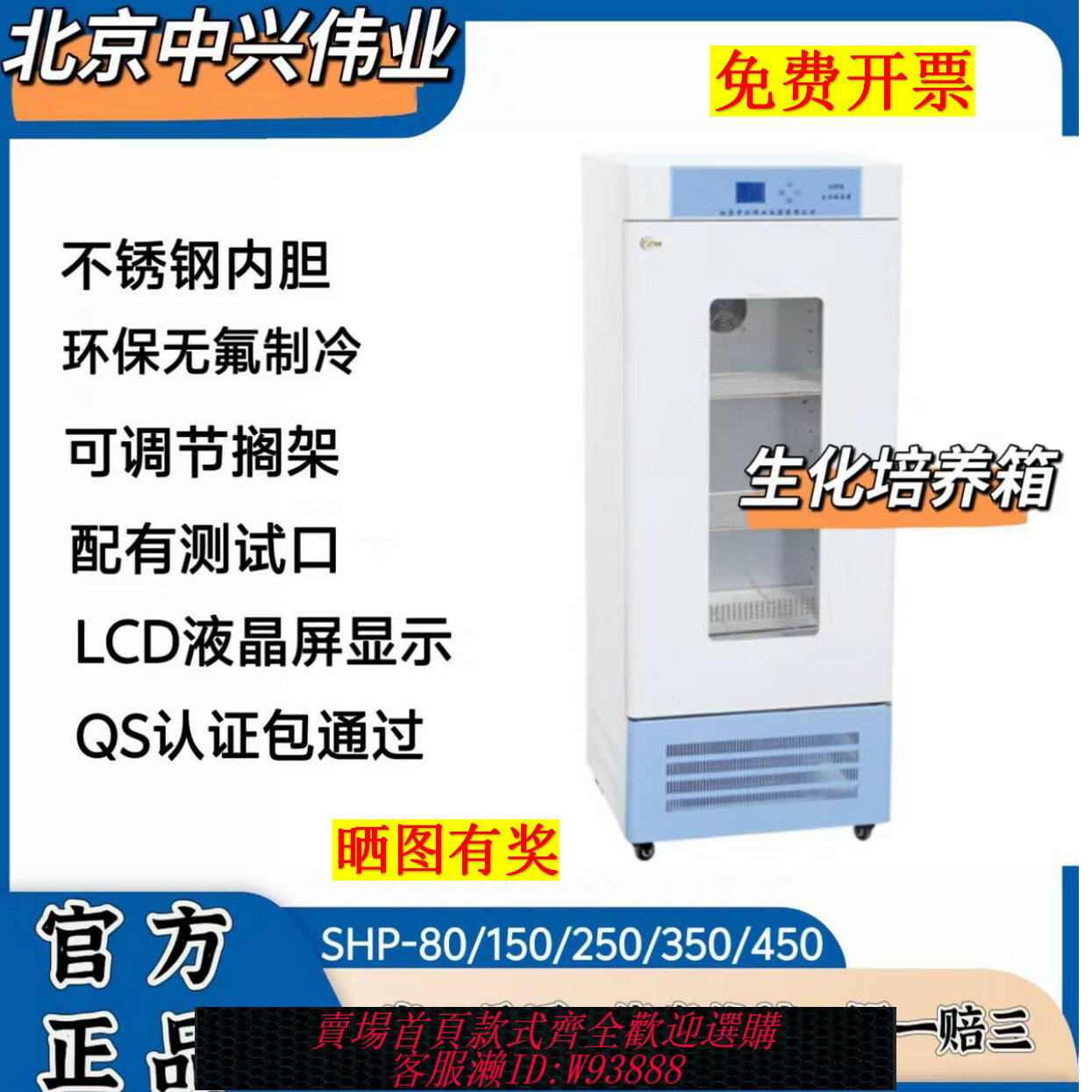 {臺灣公司貨 可打統編}北京中興偉業生化培養箱SHP-80/150/250/350/450/600/800/1000