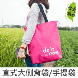 珠友 PB-60173 直式大側背袋/手提袋-do it now.