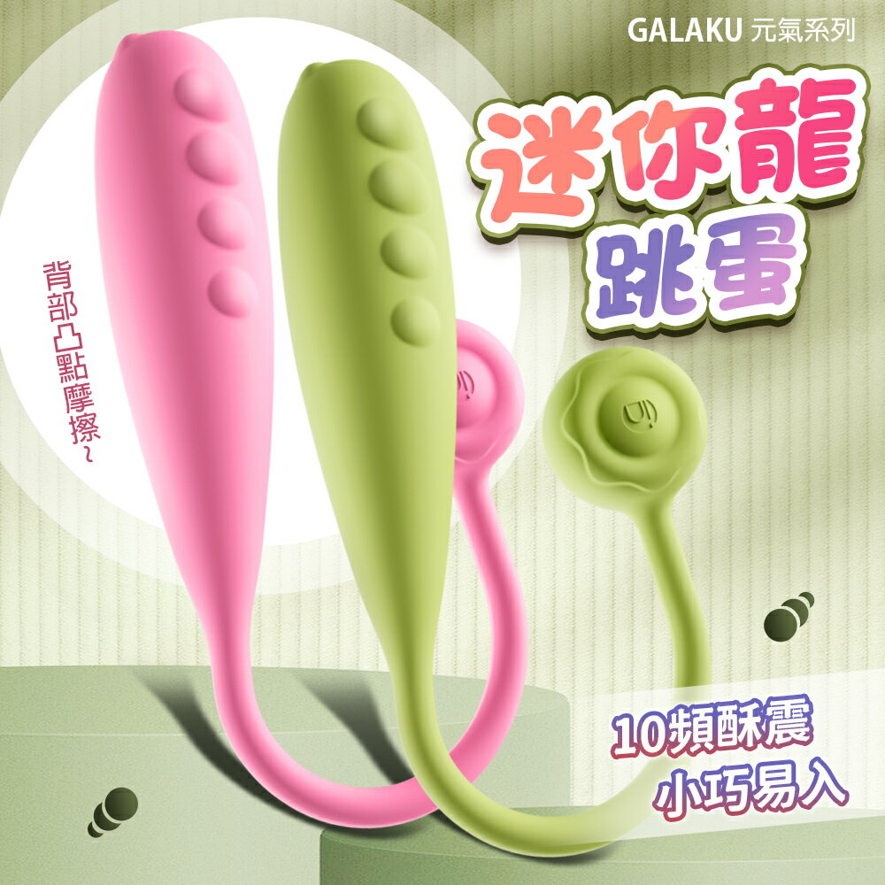 【送潤滑液】GALAKU 指悅 元氣恐龍 跳蛋 AI版 無線跳蛋 情趣用品 女用自慰