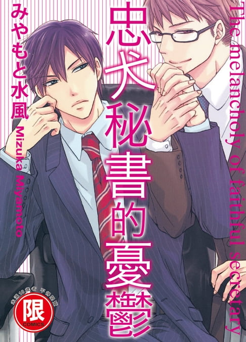 【電子書】(限)忠犬秘書的憂鬱