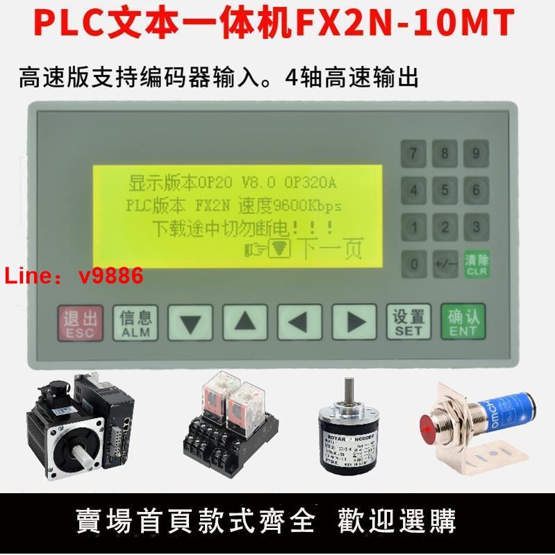 【臺灣公司保固】文字顯示器plc一體機fx2n-10mt簡易三國產菱工控板可程式設計控制器