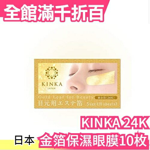 日本 KINKA金華 24K金箔高保濕眼膜 細紋 眼袋美人 母親節【小福部屋】