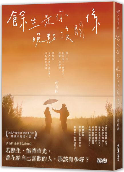 餘生是你 晚點沒關係【城邦讀書花園】