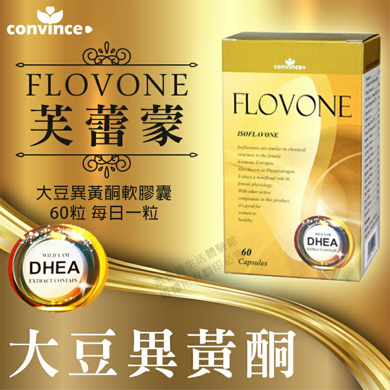 [限時促銷] 康心 大豆異黃酮 芙蕾蒙 FLOVONE 免運 加拿大 嚴選非基改大豆 含DHEA 60粒/盒