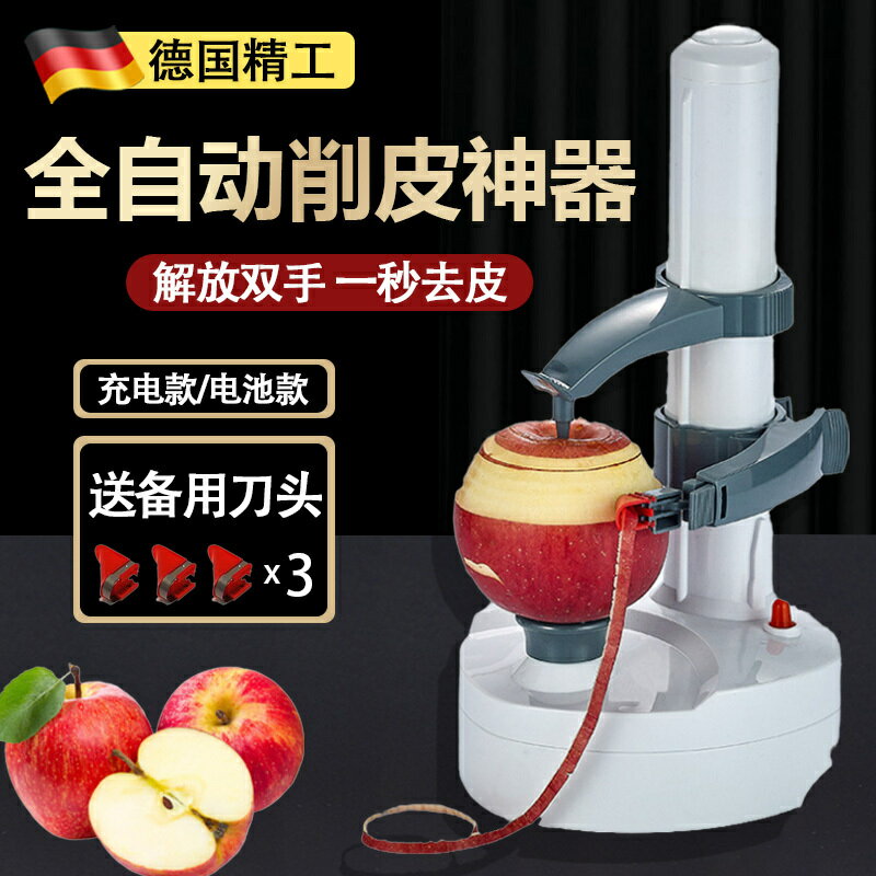 削皮器 削皮機 德國蘋果削皮神器全自動電動水果梨子多功能家用刨土豆去柿子皮機【林之舍】