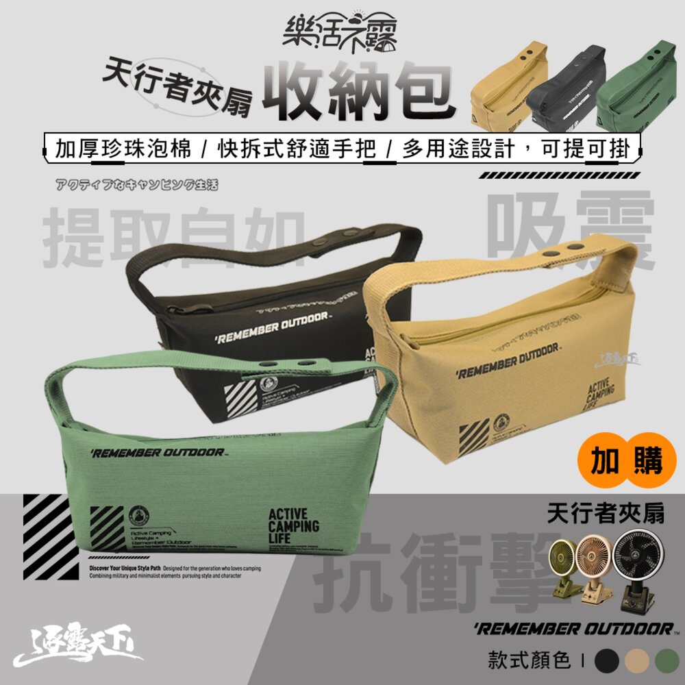 樂活不露 天行者夾扇收納包 收納 收納袋 露營收納袋 裝備袋 露營收納 露營風扇 露營 逐露天下