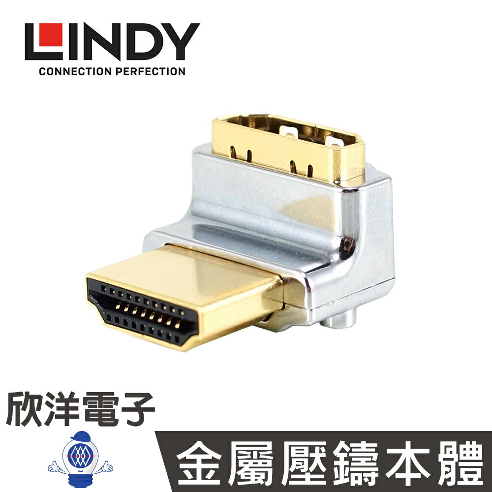 ※ 欣洋電子 ※ LINDY林帝 鉻系列 垂直向上90度旋轉 A公對A母 HDMI 2.0 轉向頭(41506)