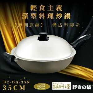 【必仕達Peacetar】輕食主義原鑛不沾炒鍋(35cm) 日本設計 澳洲原礦 一體成型 鍋子 鍋具 BC-DG-35N