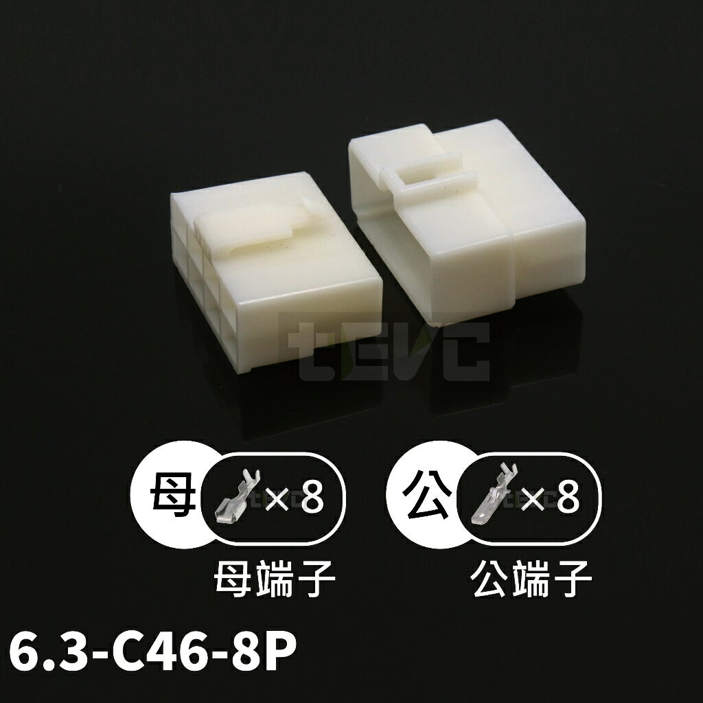 《tevc》6.3 C46 8P 接頭 車用 快速接頭 250型 快速對插 公母頭 汽車 機車 電動車 插頭