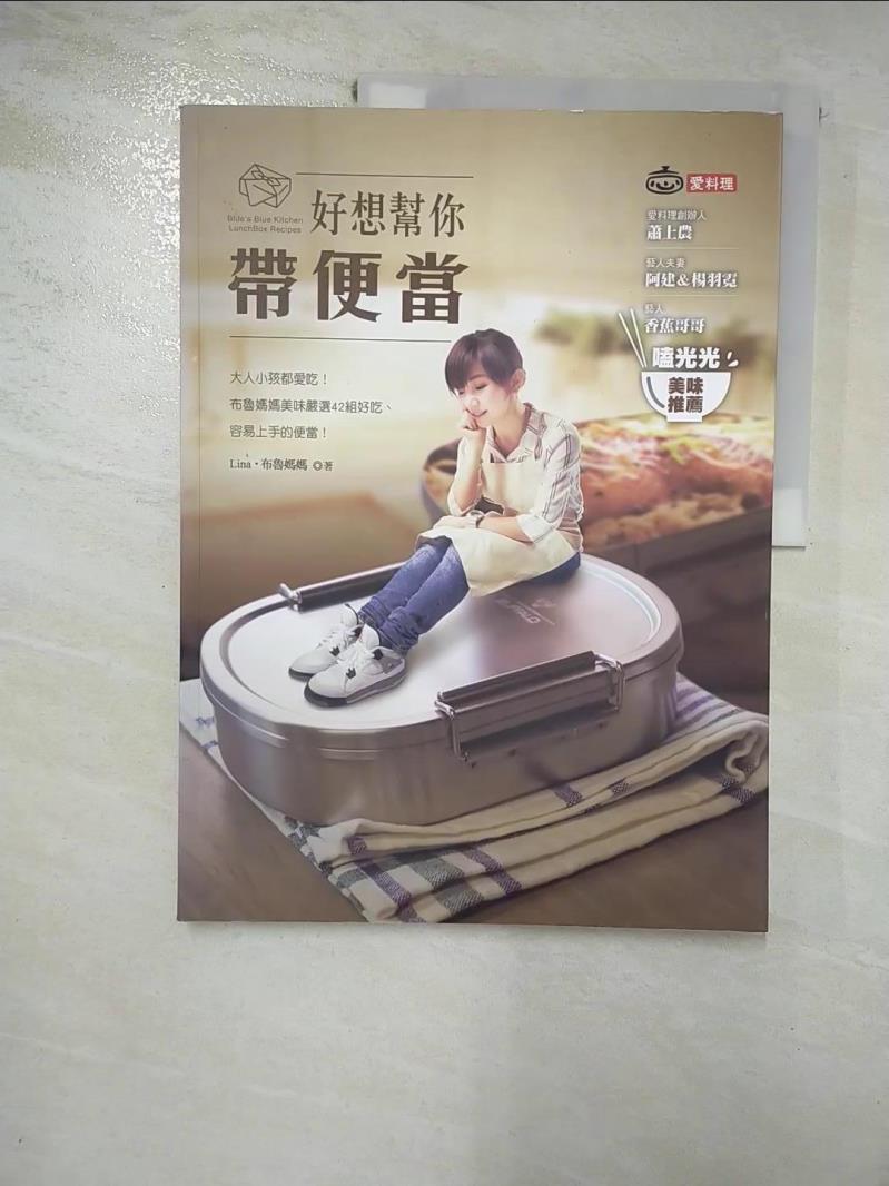 【書寶二手書T3／餐飲 I9K】好想幫你帶便當-大人小孩都愛吃！布魯媽媽美味嚴選42組好吃、容易上手的便當！ LINA
