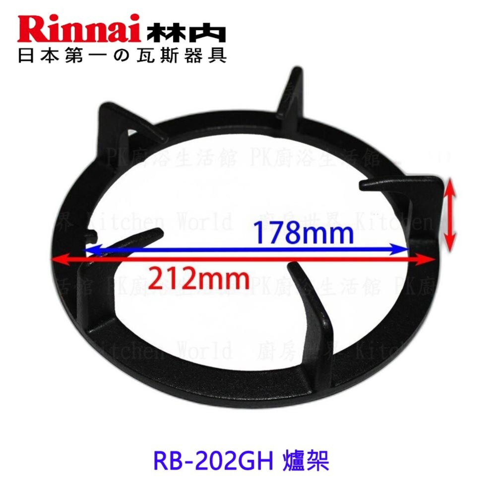高雄 瓦斯爐零件 林內爐架 RB-202GH 檯面爐專用