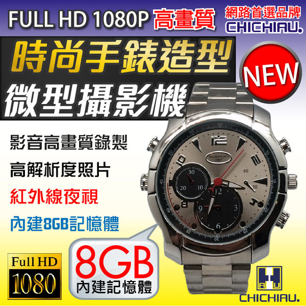 【CHICHIAU】1080P偽裝防水金屬帶手錶Q6-夜視8G微型針孔攝影機/影音記錄器