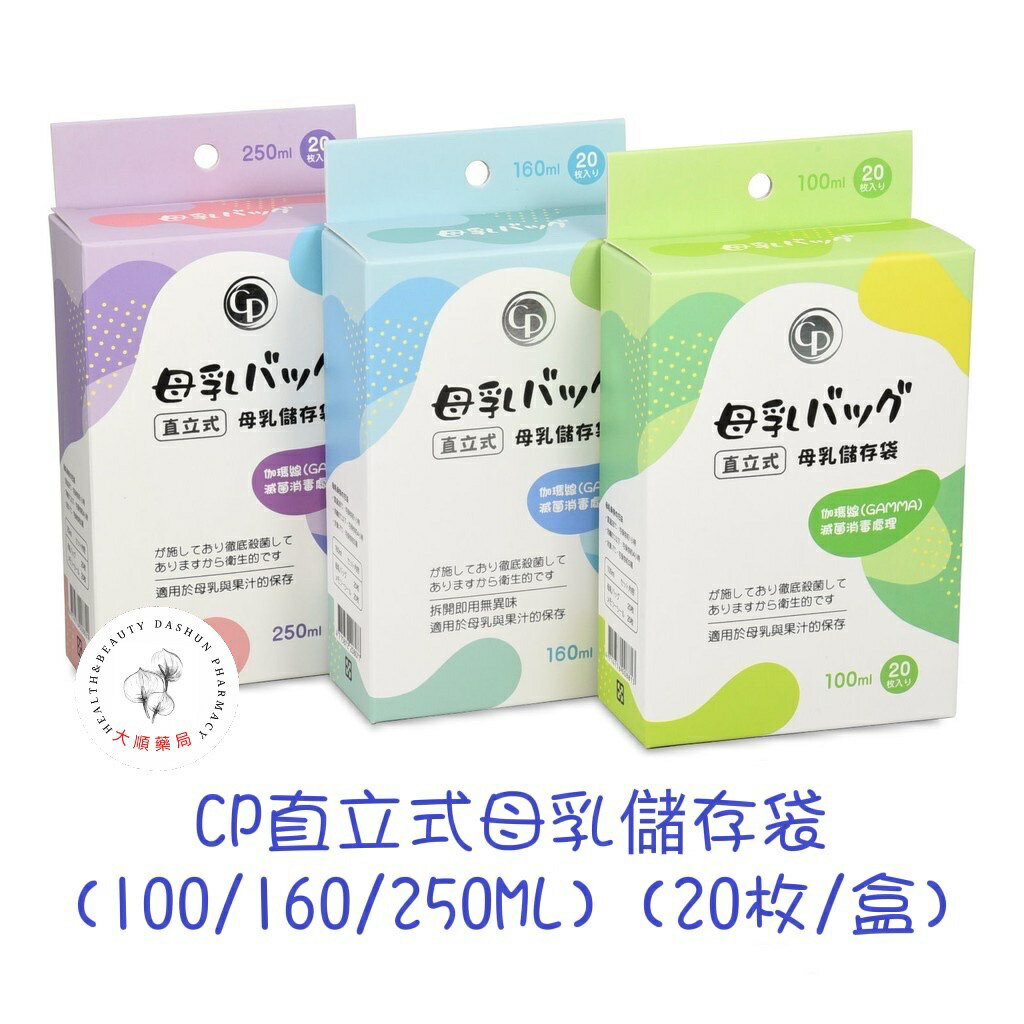 🌈大順藥局🌈CP 直立式母乳儲存袋 (100/160/250ml) (20枚/盒) 母乳袋 母奶袋 冷凍袋 加厚款