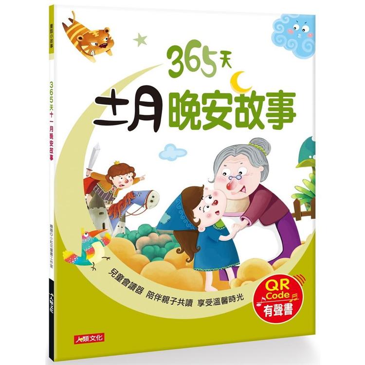 童話小故事：365天十一月晚安故事(QRCode有聲書)