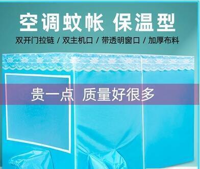 促銷價✅小空調蚊帳空調專用保溫型保冷氣雙開門藍色拉鏈加厚小空調帳篷房