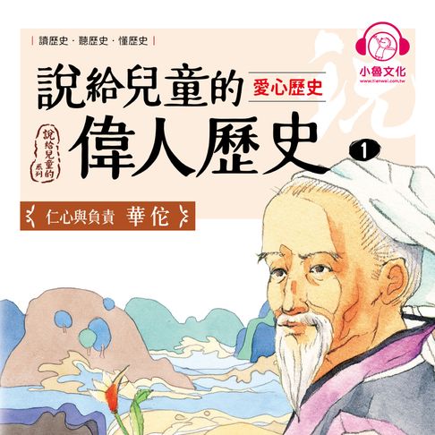 【有聲書】說給兒童的偉人歷史1【愛心歷史：華佗】 0