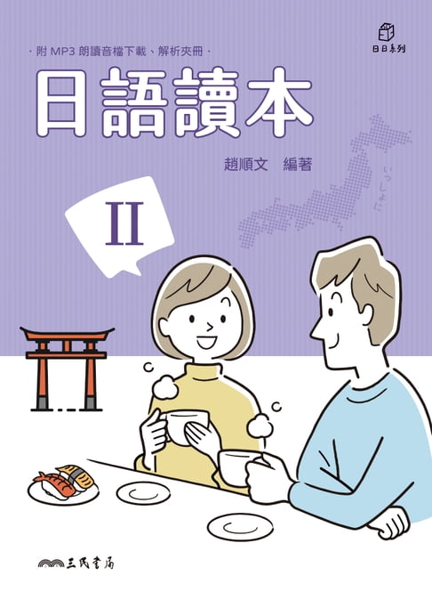 日語讀本Ⅱ【電子書】