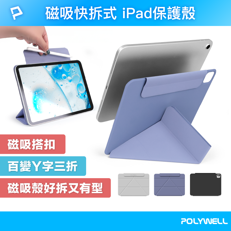 POLYWELL 磁吸快拆式iPad保護殼 磁吸搭扣隱形筆槽 百變Y字三折 分離式平板防摔保護套 寶利威爾 臺灣現貨【全館299免運＋領券再折】