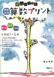 陰山英男老師的徹底反覆算數講義 小學1~6年級