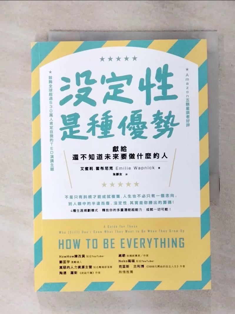 【書寶二手書T1／財經企管 AO4】沒定性是種優勢：獻給還不知道未來要做什麼的人 艾蜜莉．霍布尼克, 朱靜女