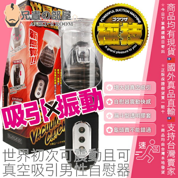 日本 Kiss-me-love 嗷嗷待哺的愛口交男孩 世界初次可震動 且可真空吸引男性自慰器 電動陰莖吸啜震動高潮 VACUUM CATCH 不僅有增大器的真空吸引 還有自慰器的震動快感 一機二用CP值超高