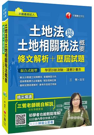 土地法與土地相關稅法概要[條文解析+歷屆試題](不動產經紀人)