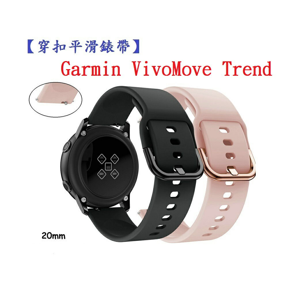 【穿扣平滑錶帶】Garmin VivoMove Trend 錶帶寬度 20mm 智慧手錶 矽膠 運動 腕帶