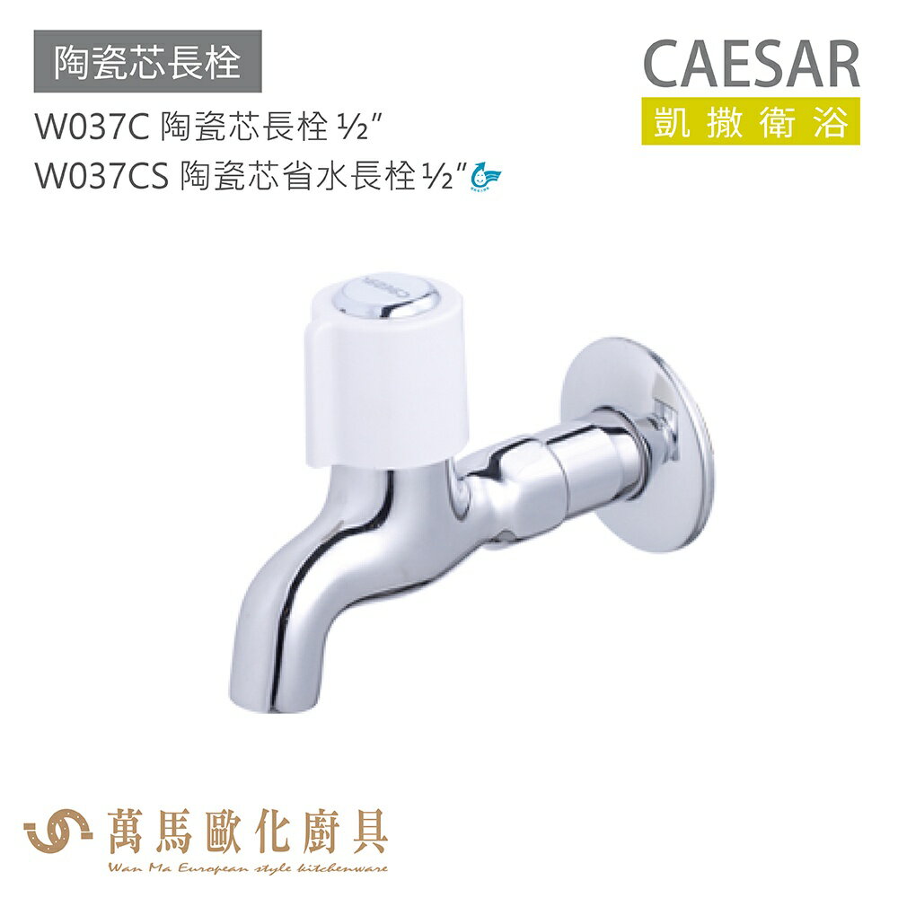 CAESAR 凱撒衛浴 W037C W037CS 陶瓷芯長栓 公共冷水龍頭 免運