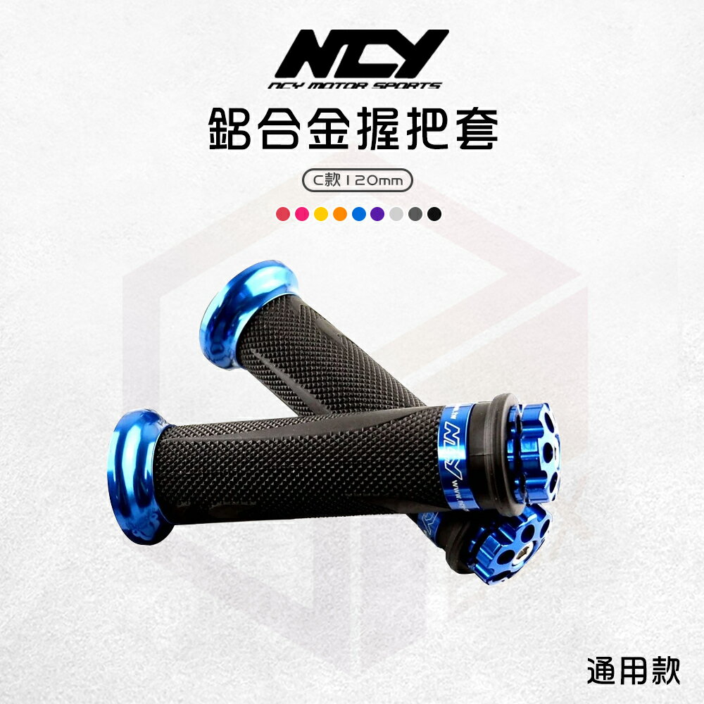 NCY 握把套 握把 機車握把 C款 機車握把套 120mm 適用 勁戰 SMAX GTR BWS