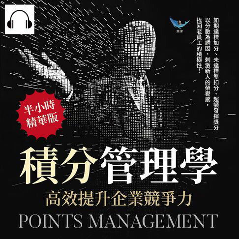 【有聲書】積分管理學，高效提升企業競爭力：如期達標加分、未達標準扣分、超額發揮獎分，以分數為誘因，刺激新人的榮譽感，找回老員工的積極性！