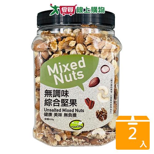 HEALTHY PLUS綜合無調味堅果850G x2入【愛買】
