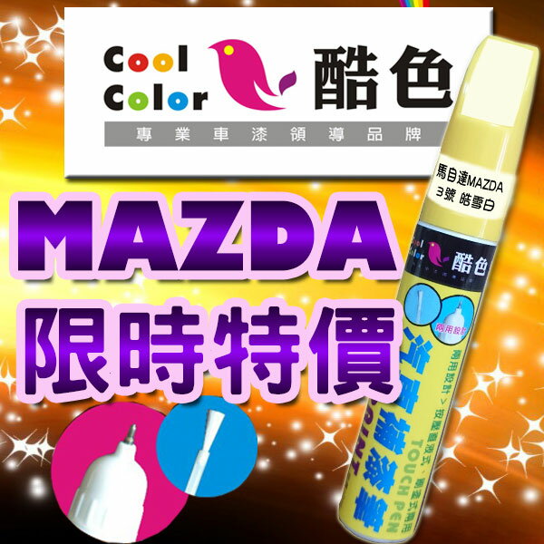 【限時特價】MAZDA 馬自達汽車補漆筆 酷色汽車補漆筆 MAZDA車款專用 補漆筆 STANDOX烤漆