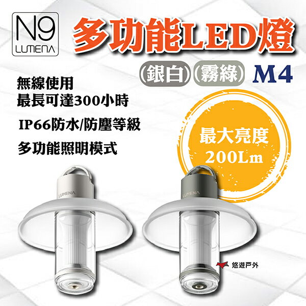 【N9 LUMENA】M4 多功能LED燈(霧綠)/(銀白) 防水/防塵 多功能照明模式 登山 野炊 露營 悠遊戶外