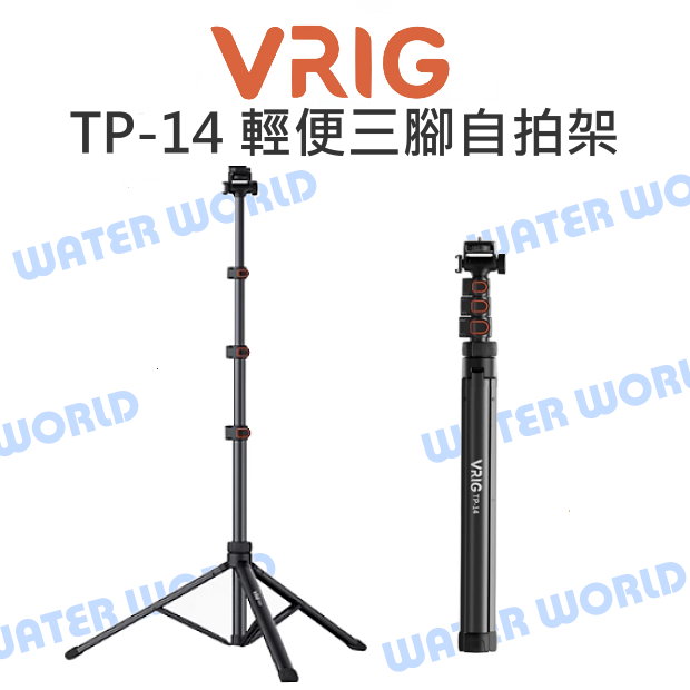 【中壢NOVA-水世界】VRIG 唯樂格【TP-14 輕便三腳自拍棒】三腳架 支撐架 直播三腳架 160cm