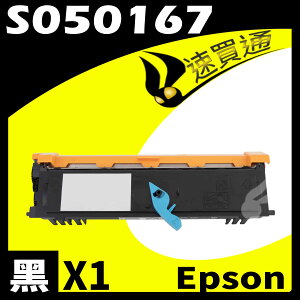 【速買通】EPSON 6200/6200L/S050167 (低容) 相容碳粉匣 適用 EPL-6200/6200L